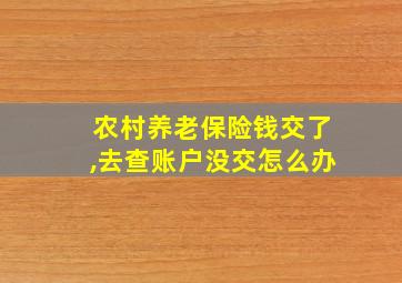 农村养老保险钱交了,去查账户没交怎么办