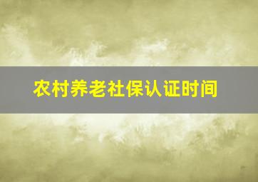 农村养老社保认证时间