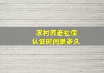 农村养老社保认证时间是多久