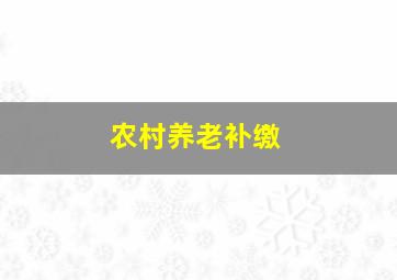 农村养老补缴