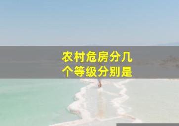 农村危房分几个等级分别是