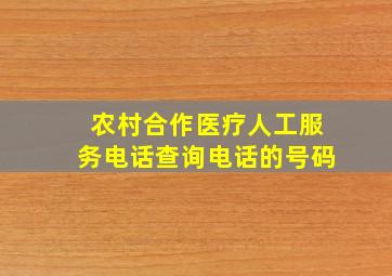 农村合作医疗人工服务电话查询电话的号码