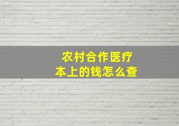 农村合作医疗本上的钱怎么查