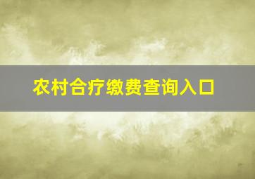 农村合疗缴费查询入口