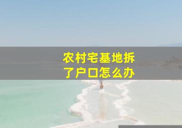 农村宅基地拆了户口怎么办