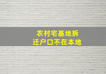 农村宅基地拆迁户口不在本地