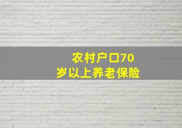 农村户口70岁以上养老保险