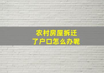 农村房屋拆迁了户口怎么办呢