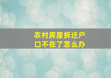 农村房屋拆迁户口不在了怎么办