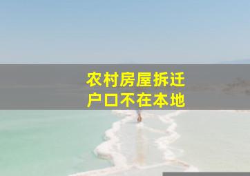 农村房屋拆迁户口不在本地