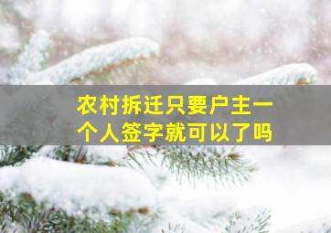 农村拆迁只要户主一个人签字就可以了吗