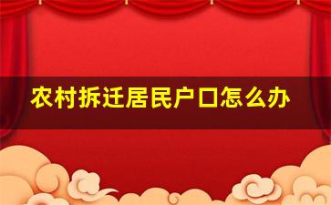 农村拆迁居民户口怎么办