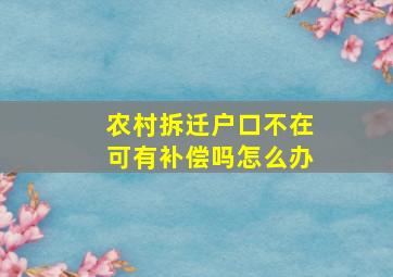 农村拆迁户口不在可有补偿吗怎么办