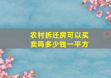 农村拆迁房可以买卖吗多少钱一平方