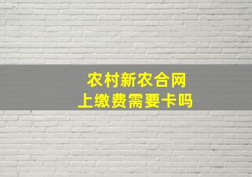 农村新农合网上缴费需要卡吗