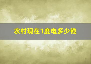 农村现在1度电多少钱