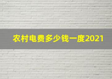 农村电费多少钱一度2021