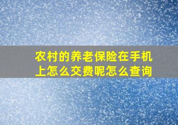 农村的养老保险在手机上怎么交费呢怎么查询