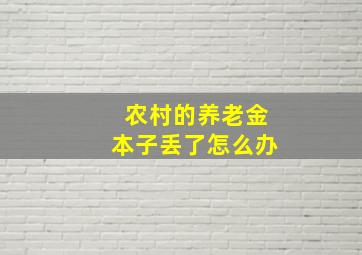 农村的养老金本子丢了怎么办