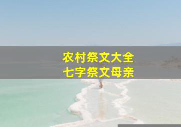 农村祭文大全七字祭文母亲