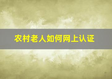 农村老人如何网上认证