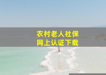 农村老人社保网上认证下载