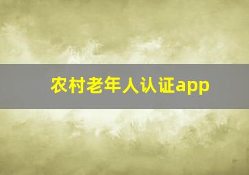 农村老年人认证app