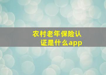 农村老年保险认证是什么app