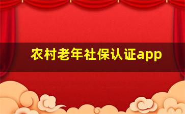 农村老年社保认证app