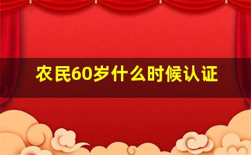 农民60岁什么时候认证