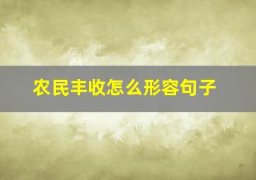 农民丰收怎么形容句子