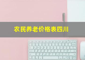 农民养老价格表四川