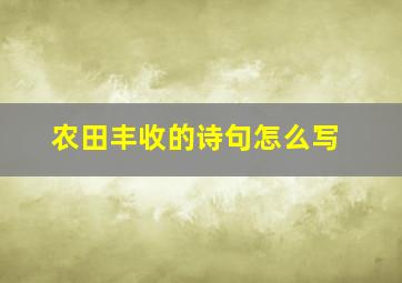 农田丰收的诗句怎么写