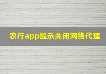 农行app提示关闭网络代理