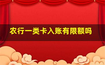 农行一类卡入账有限额吗