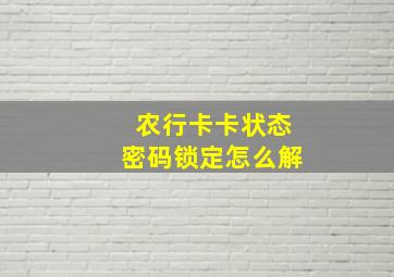 农行卡卡状态密码锁定怎么解