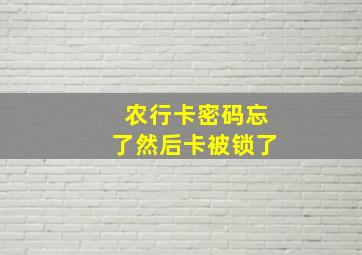 农行卡密码忘了然后卡被锁了