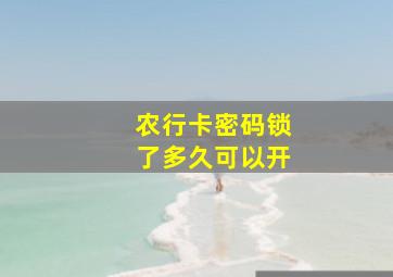 农行卡密码锁了多久可以开