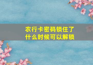 农行卡密码锁住了什么时候可以解锁