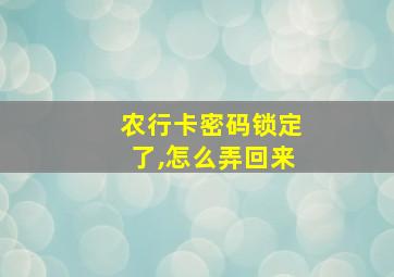 农行卡密码锁定了,怎么弄回来