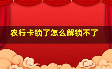 农行卡锁了怎么解锁不了