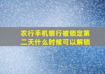 农行手机银行被锁定第二天什么时候可以解锁