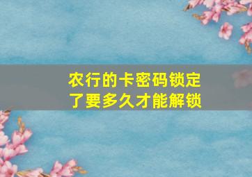 农行的卡密码锁定了要多久才能解锁