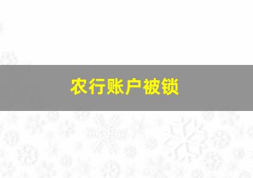 农行账户被锁