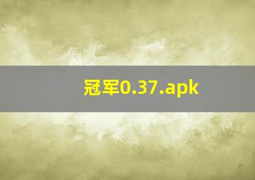 冠军0.37.apk