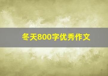 冬天800字优秀作文