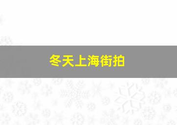 冬天上海街拍