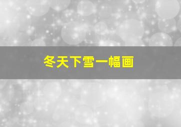 冬天下雪一幅画