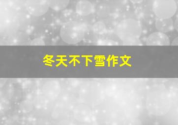 冬天不下雪作文