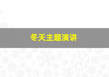 冬天主题演讲